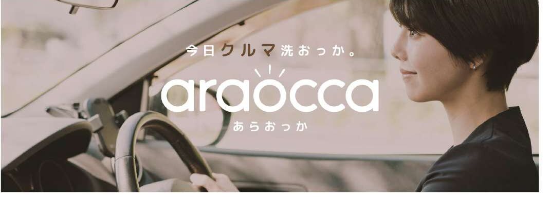 今日クルマ洗おっか。araocca