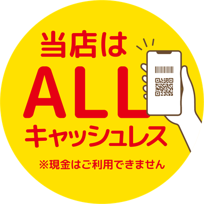 当店はALLキャッシュレス。現金はご利用できません