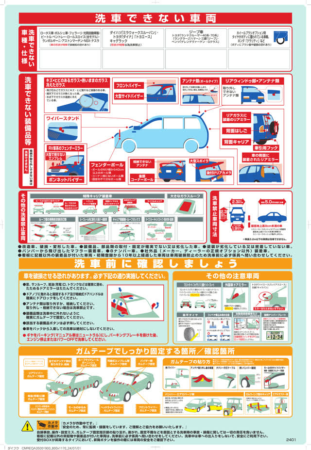洗車できない車両・洗車前の確認事項をまとめた注意看板（ダイフク）