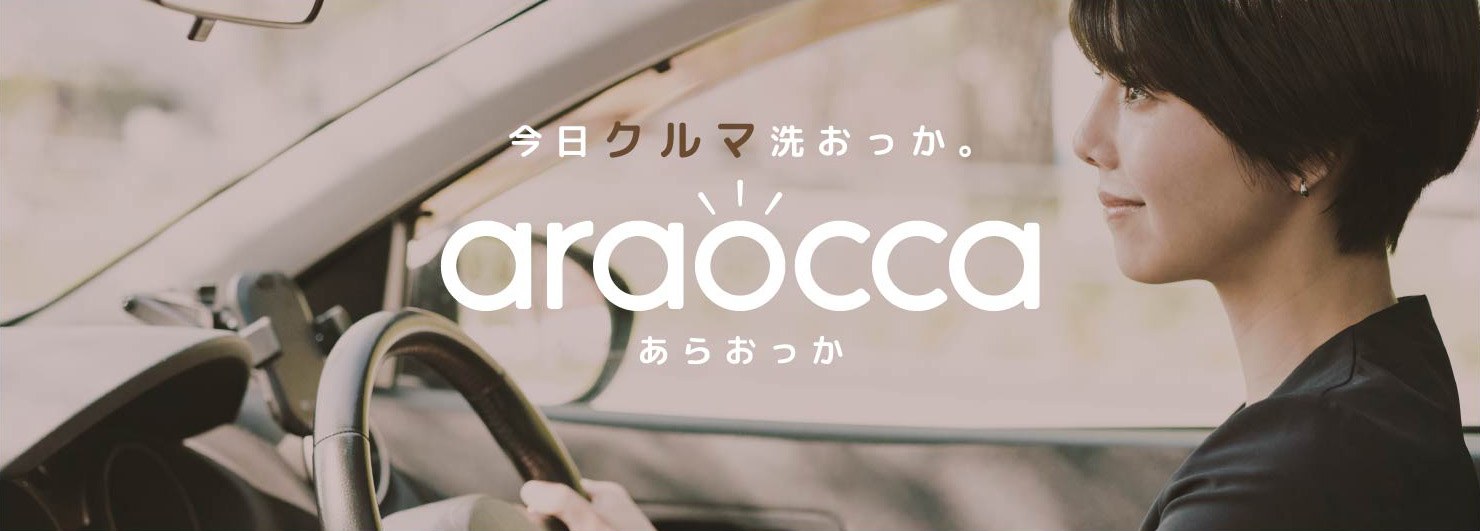 運転席から「今日クルマ洗おっか。」araocca メインビジュアル